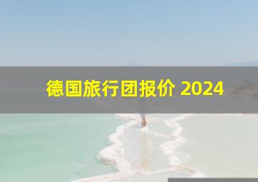 德国旅行团报价 2024